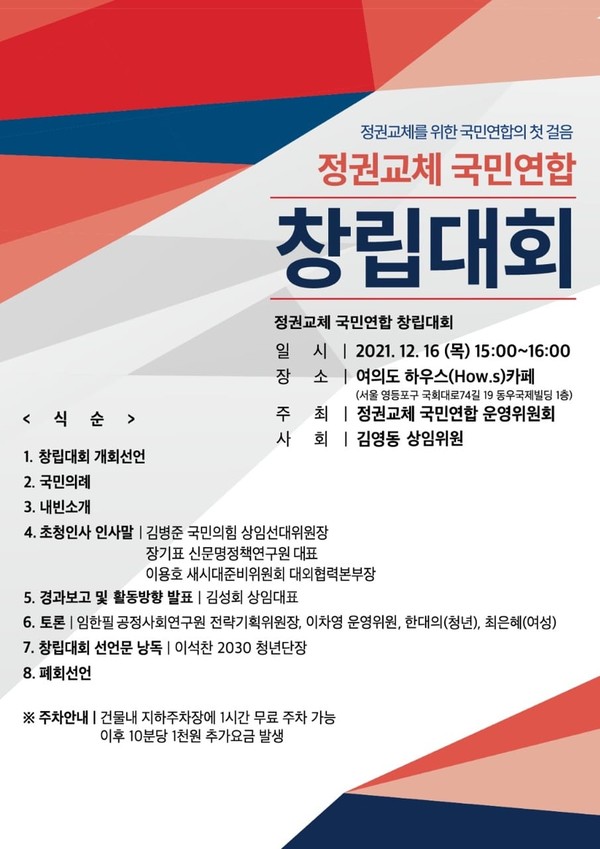 정권교체 국민연합 창립대회 안내문 photo 김성회 페이스북